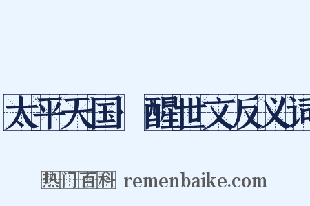 太平天国·醒世文反义词是什么意思的图片